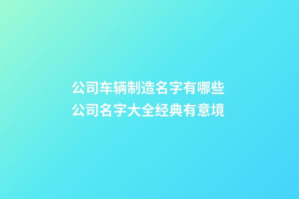 公司车辆制造名字有哪些 公司名字大全经典有意境-第1张-公司起名-玄机派